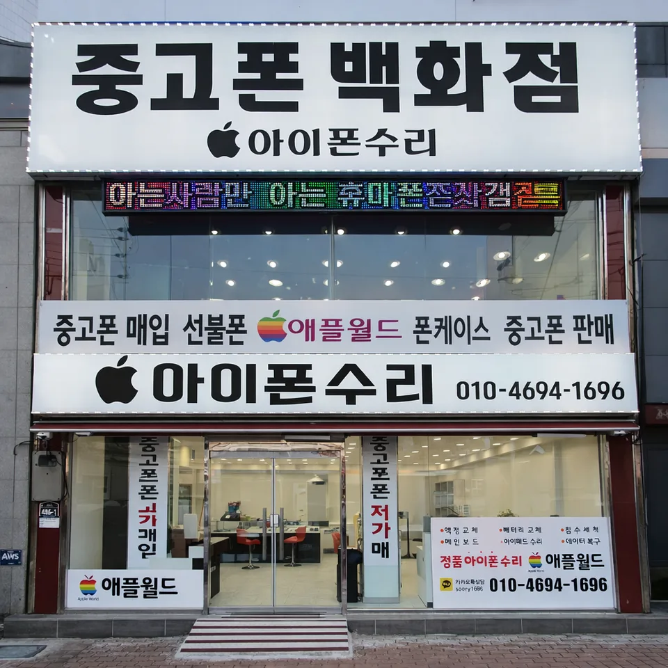 안동 애플월드 매장